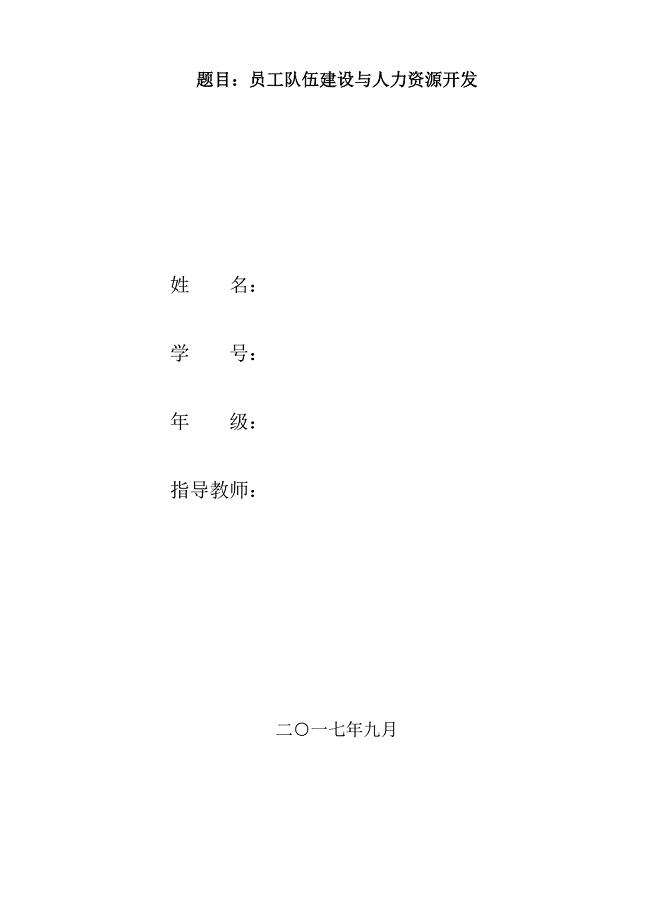 社会实践--题目-员工队伍建设与人力资源开发.doc