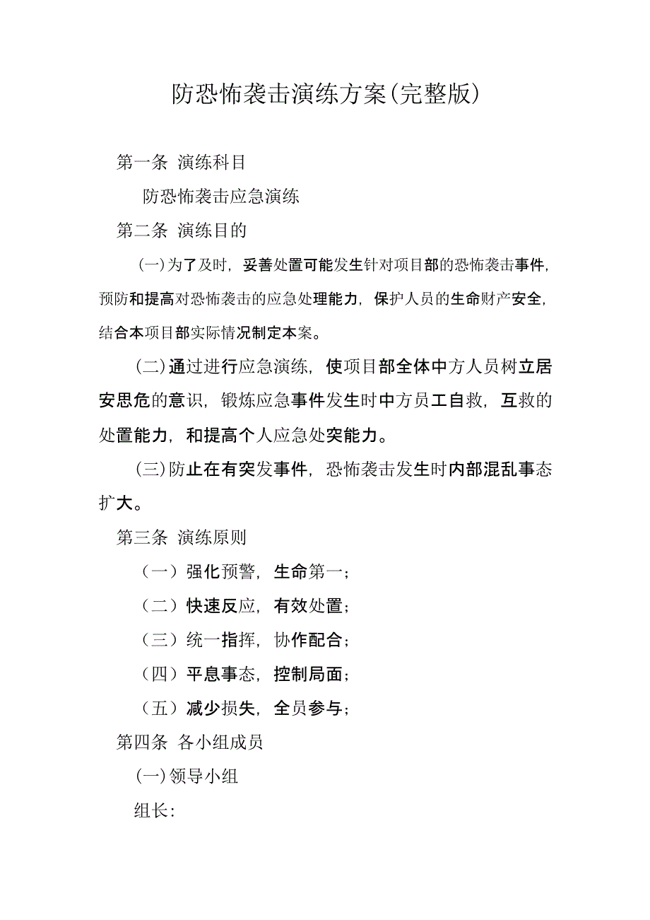 【演练方案】防恐怖袭击应急演练方案_第1页