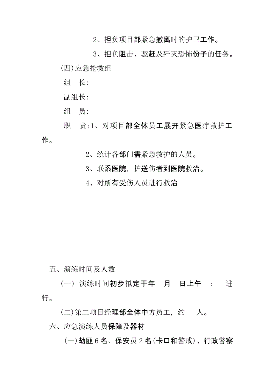 【演练方案】防恐怖袭击应急演练方案_第3页