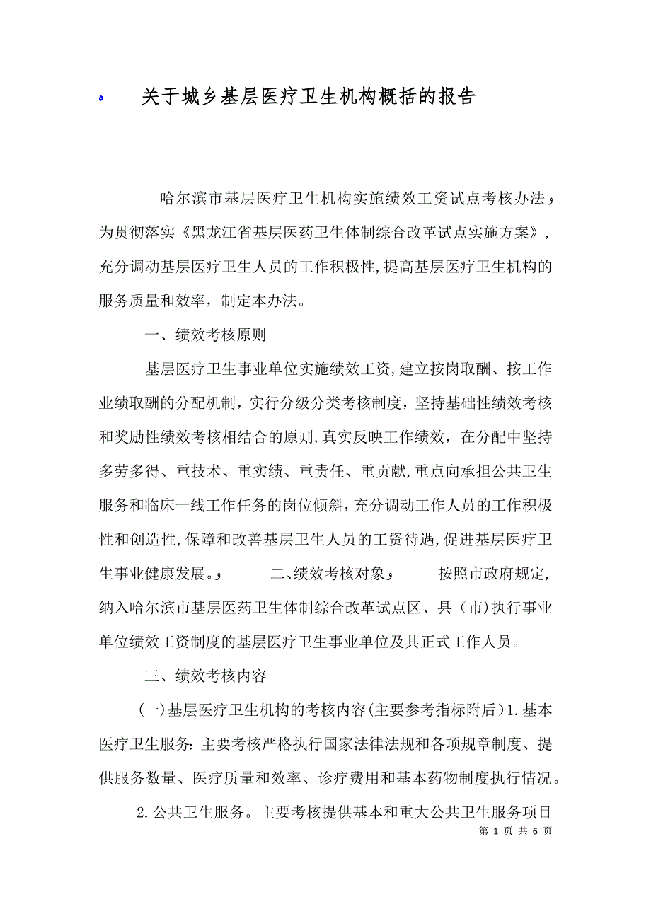 关于城乡基层医疗卫生机构概括的报告_第1页