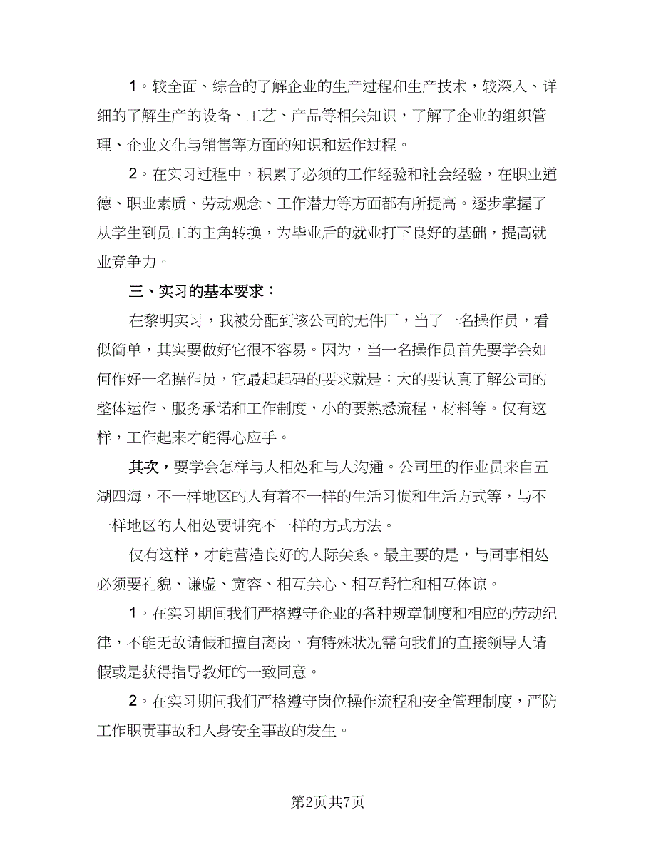 2023年中专生电子厂实习个人总结标准范本（二篇）.doc_第2页