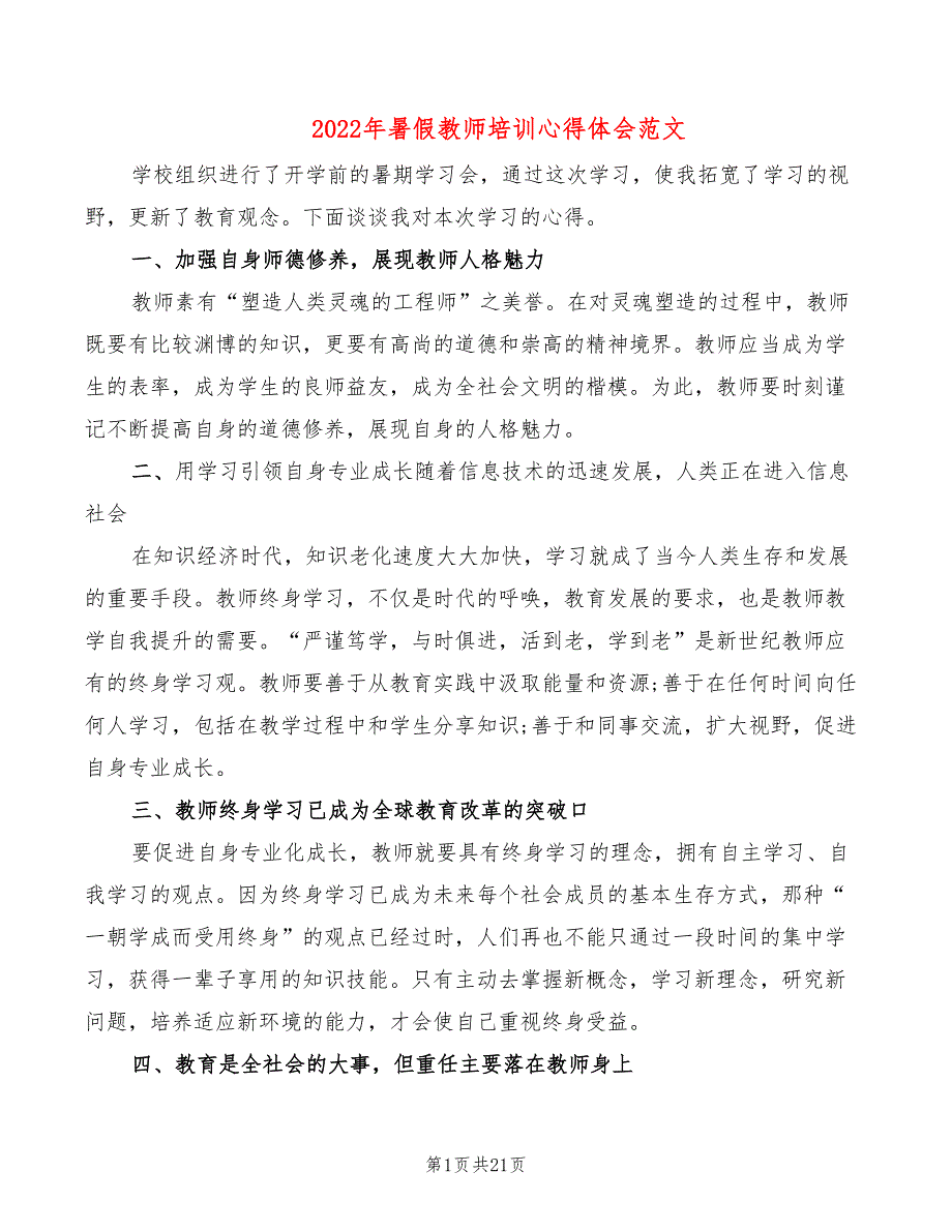 2022年暑假教师培训心得体会范文（10篇）_第1页