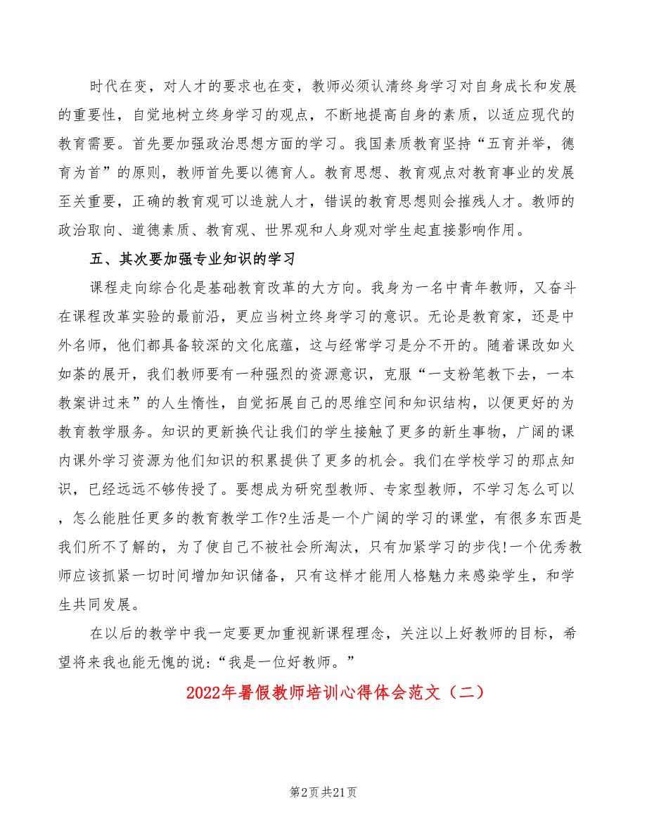 2022年暑假教师培训心得体会范文（10篇）_第2页