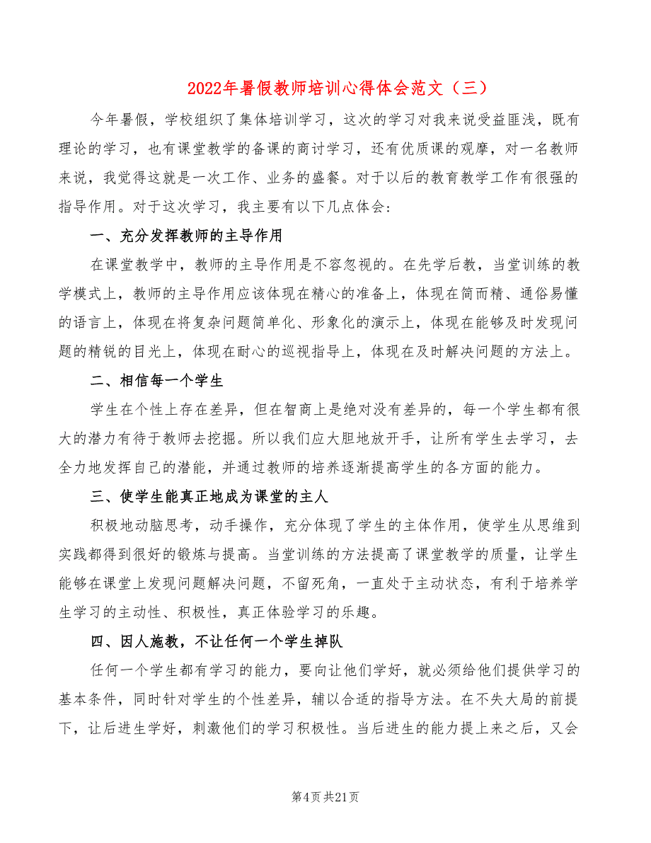 2022年暑假教师培训心得体会范文（10篇）_第4页