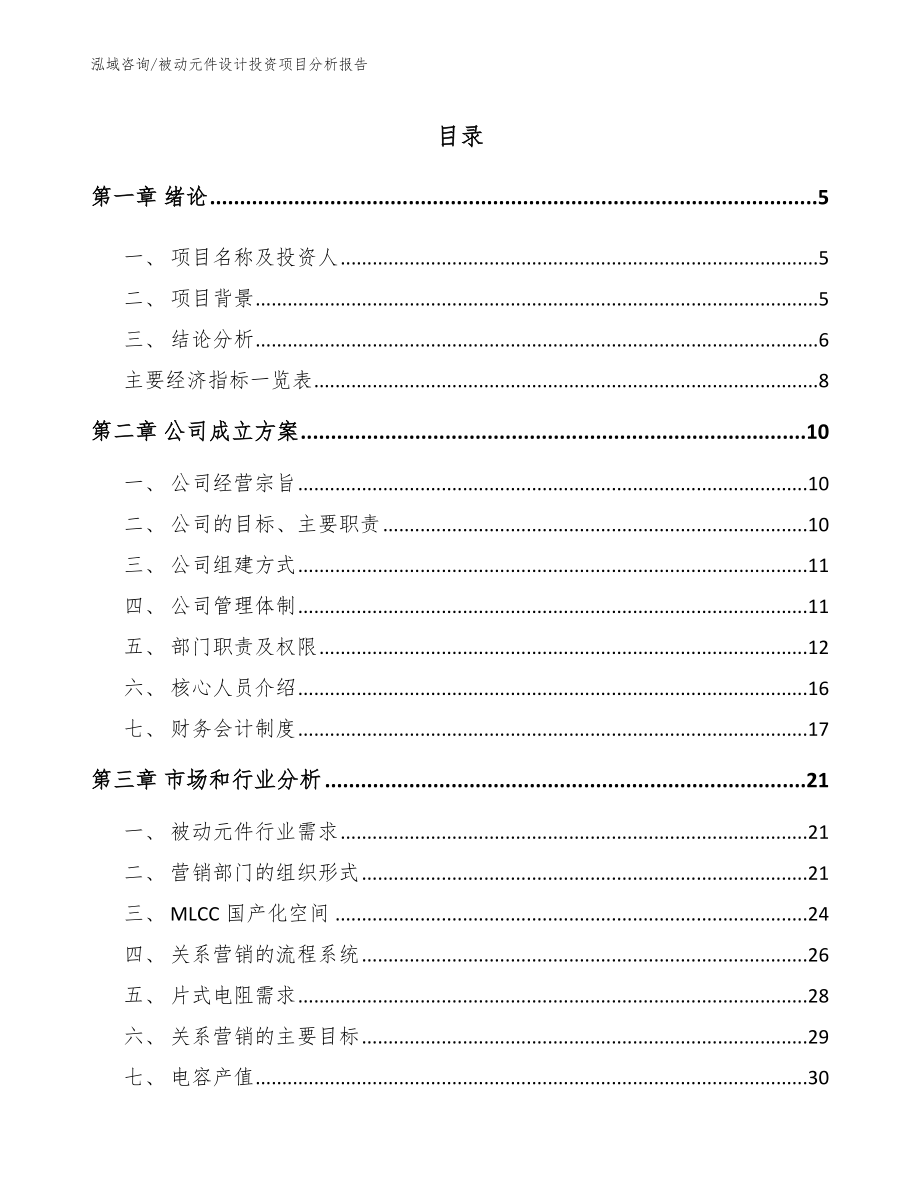 被动元件设计投资项目分析报告（参考范文）_第1页