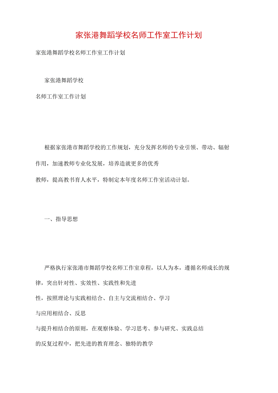 家张港舞蹈学校名师工作室工作计划_第1页