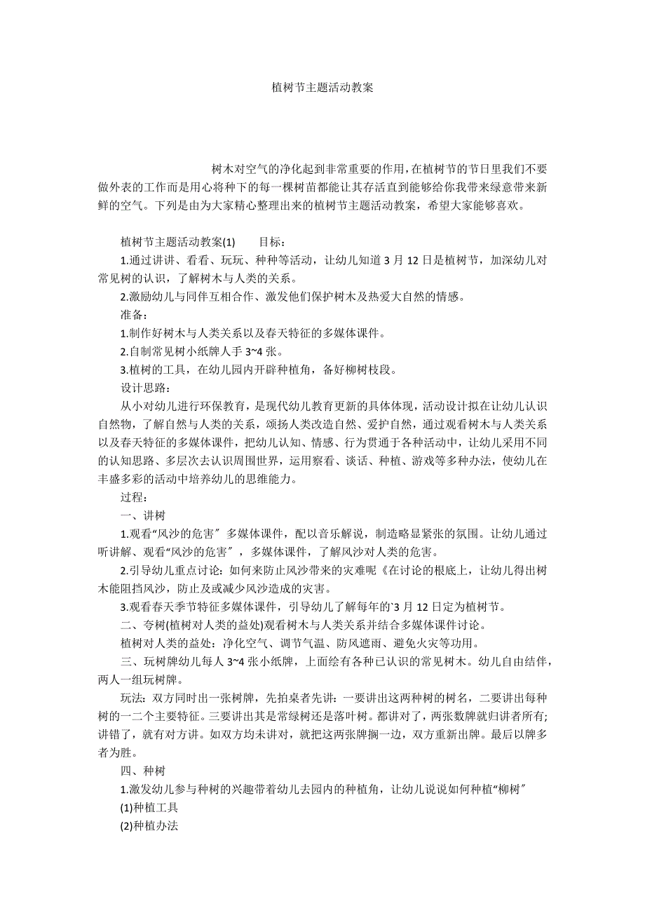 植树节主题活动教案_第1页