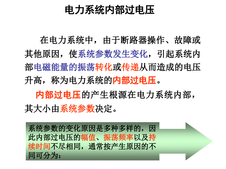 6 电力系统内部过电压_第2页