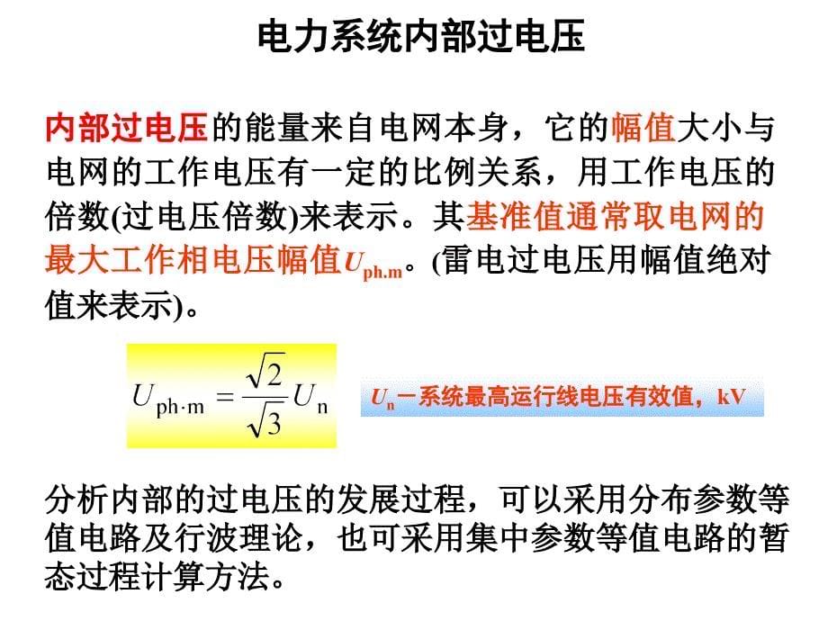 6 电力系统内部过电压_第5页