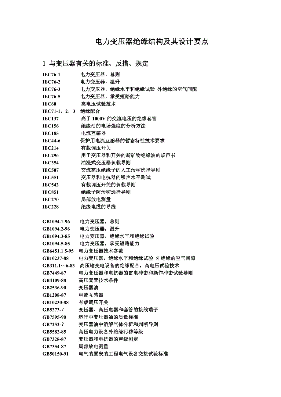 电力变压器绝缘结构及其设计要点.doc_第1页