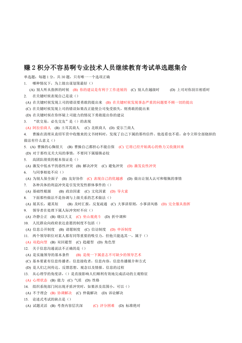 江苏省沟通协调能力单选试题基本全有推荐_第1页