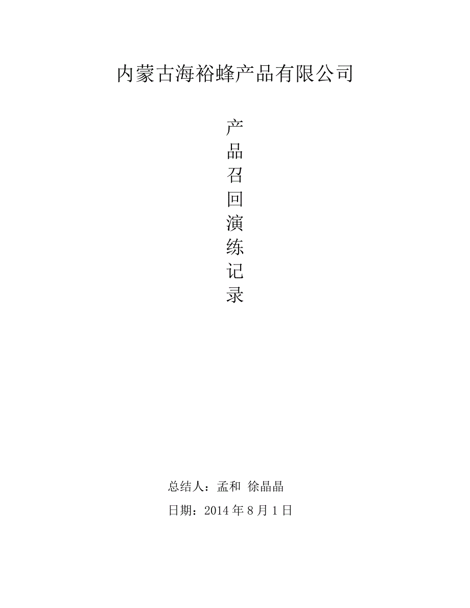 产品召回演练记录_第1页