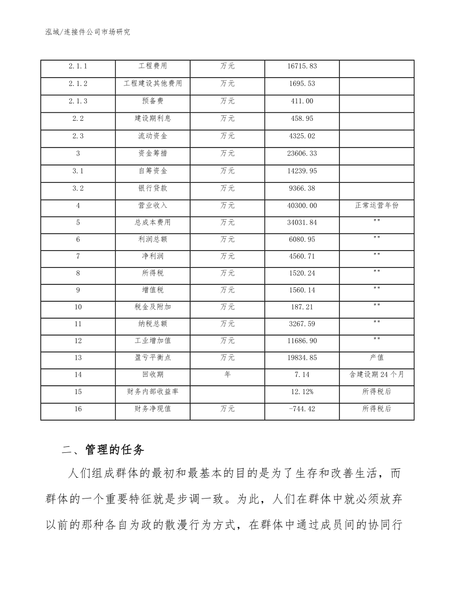 连接件公司市场研究【范文】_第4页