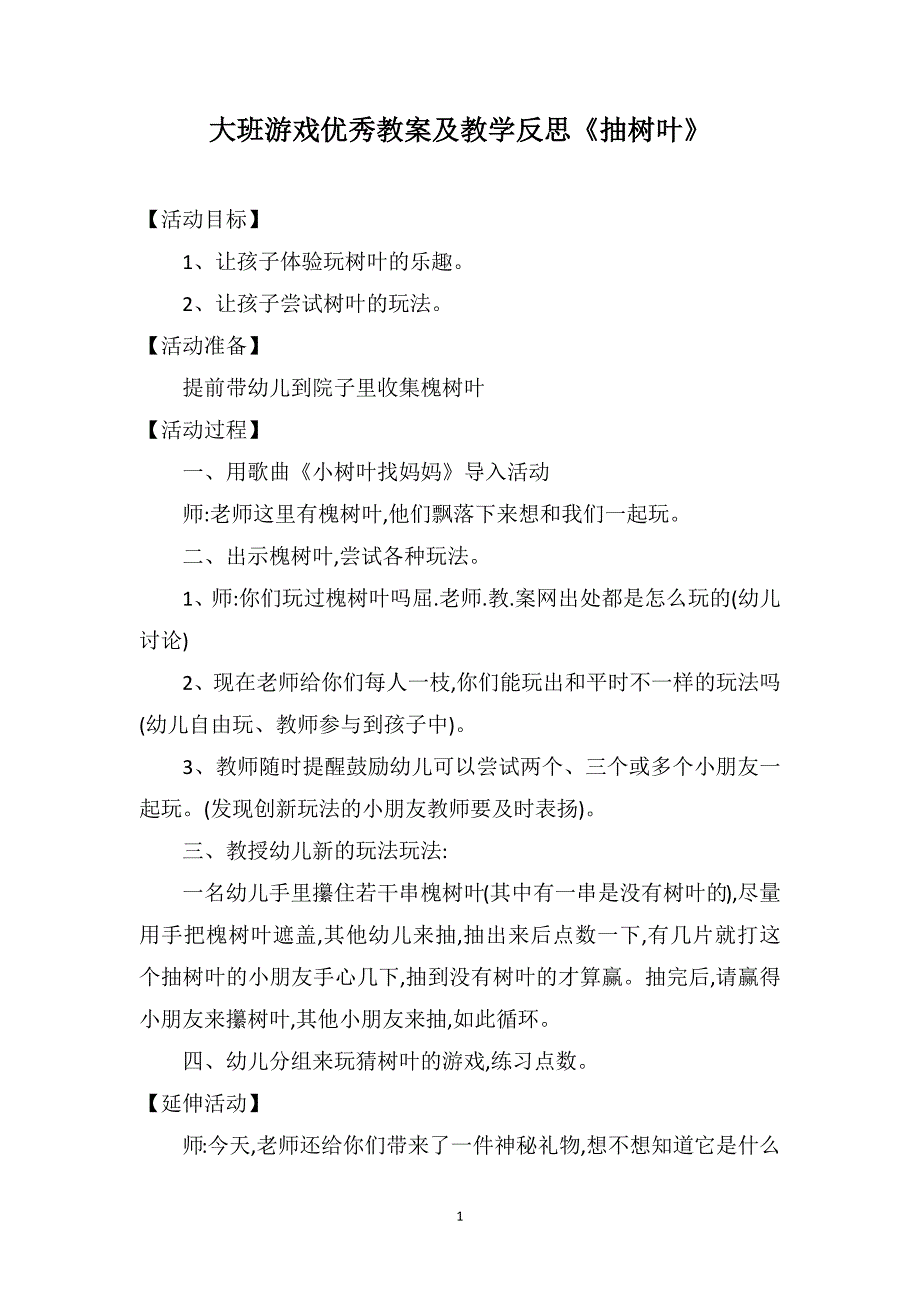 大班游戏优秀教案及教学反思《抽树叶》_第1页