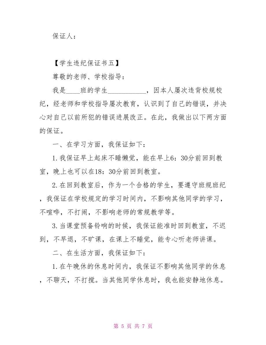 关于违法乱纪的保证书学生违纪保证书_第5页