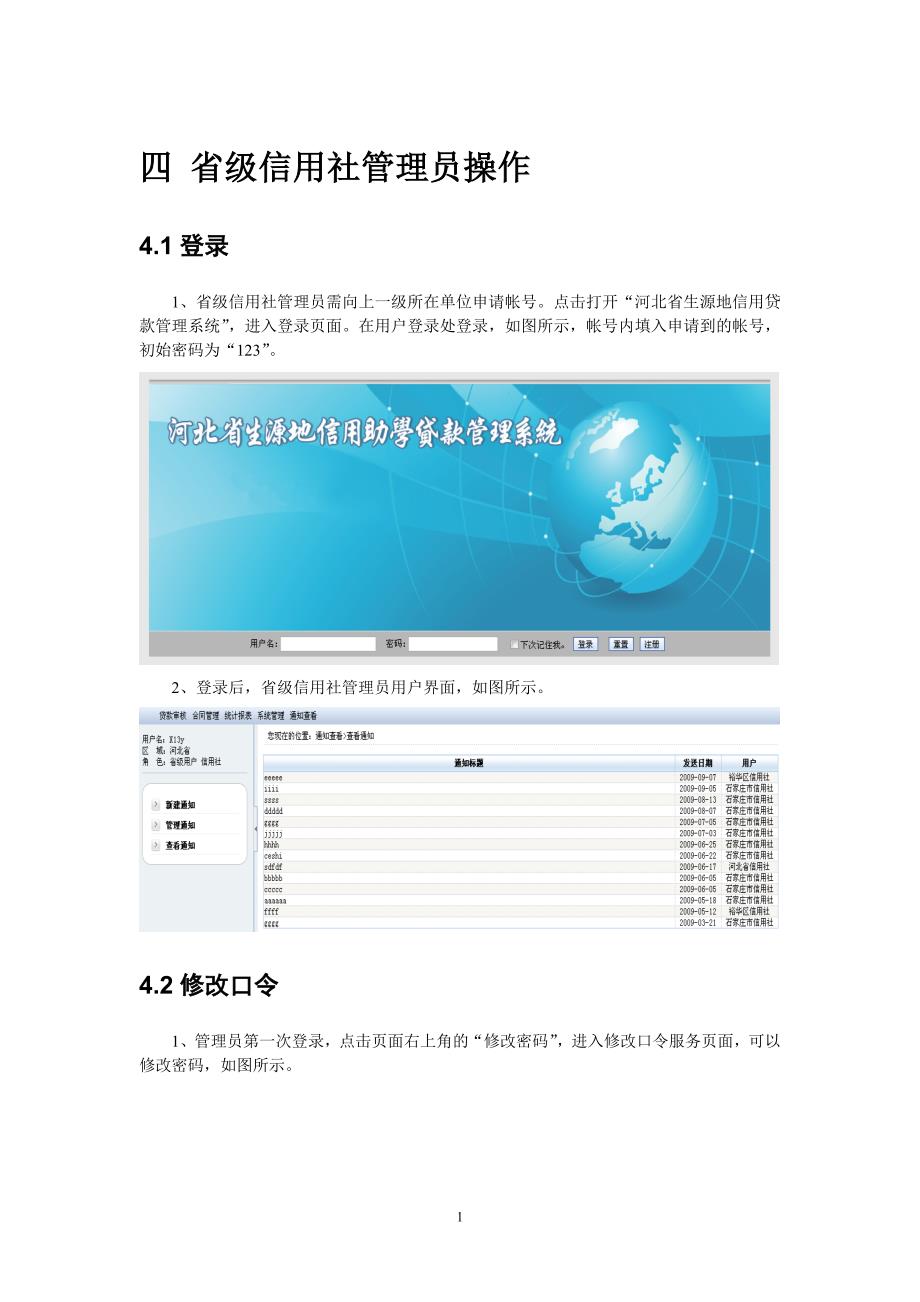 省级信用社管理员操作手册初稿_第1页