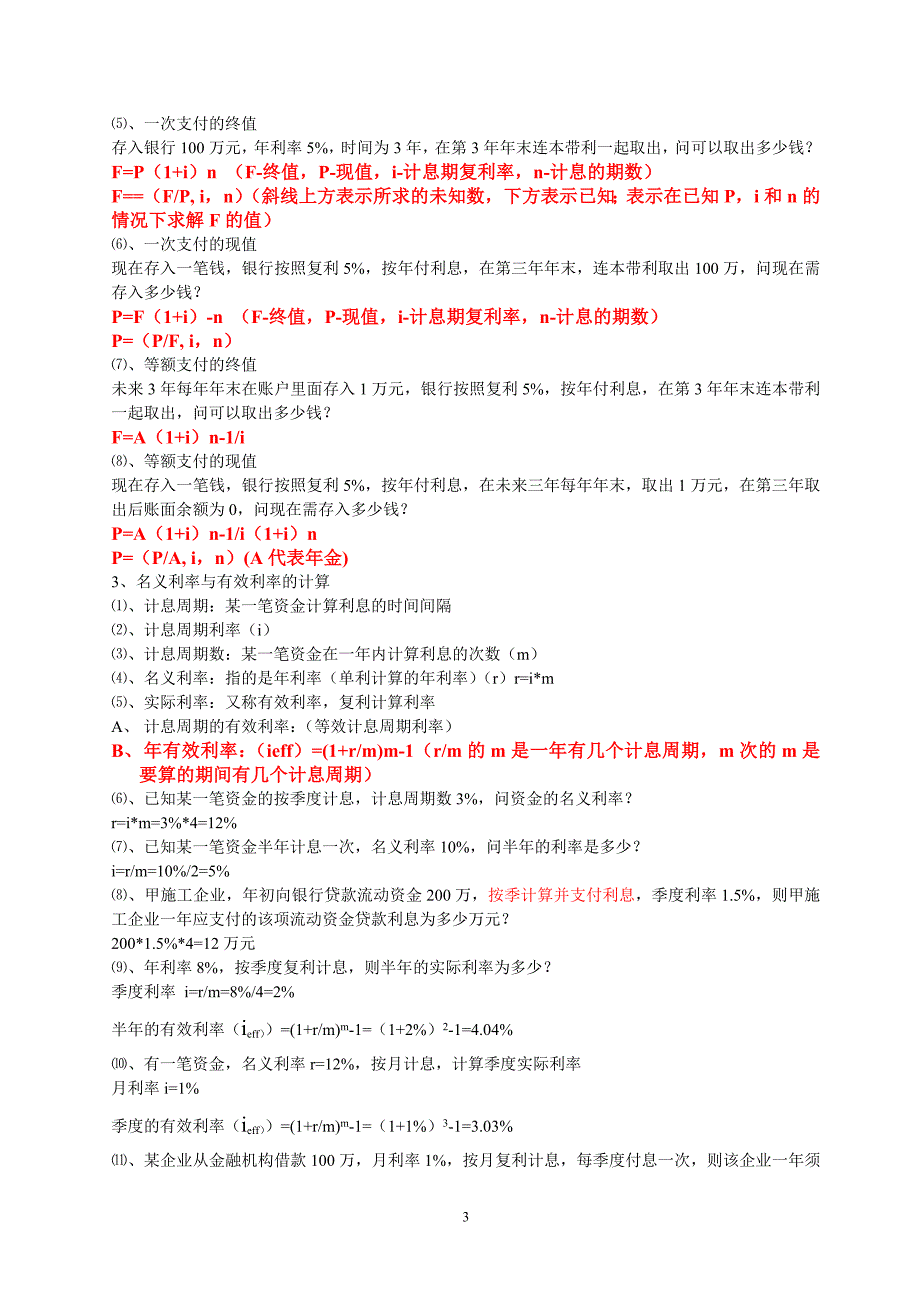 2016年梅世强个人总结（掌握必过）工程经济_第3页