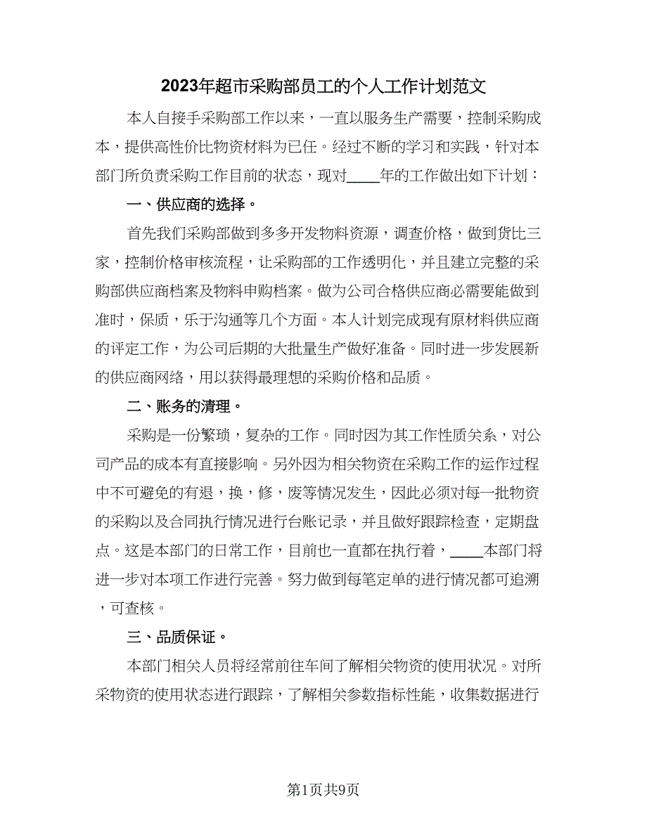 2023年超市采购部员工的个人工作计划范文（4篇）_第1页