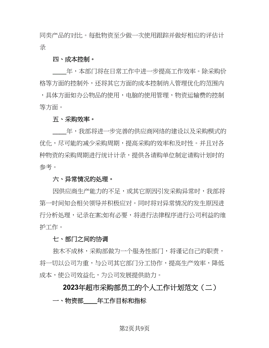 2023年超市采购部员工的个人工作计划范文（4篇）_第2页