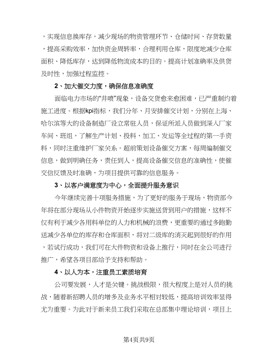 2023年超市采购部员工的个人工作计划范文（4篇）_第4页