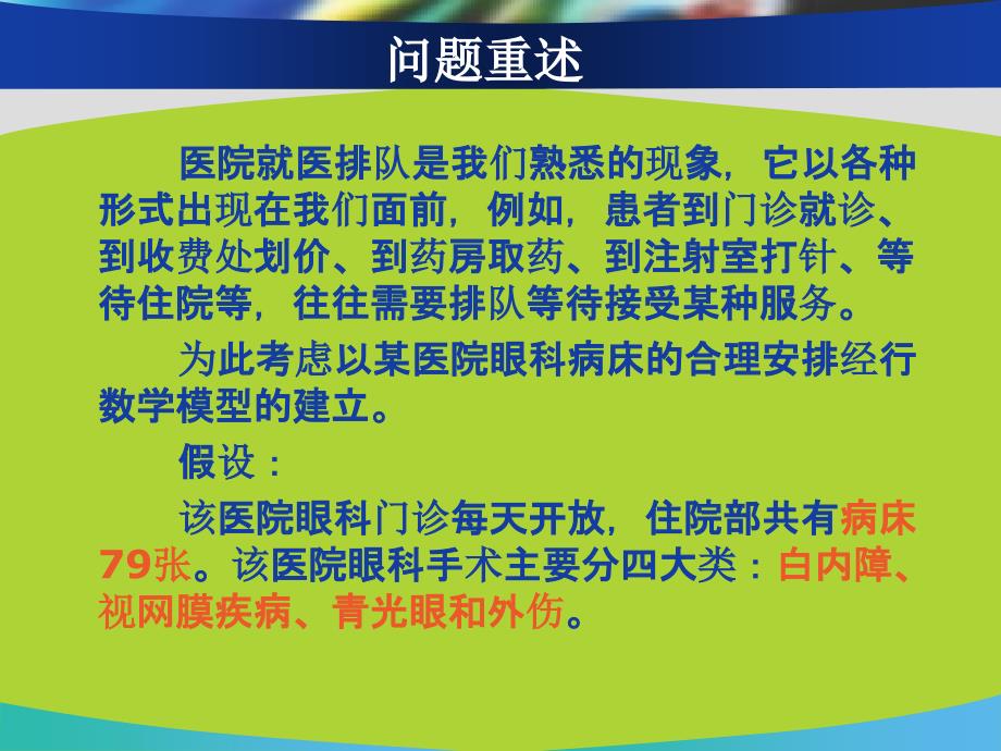 眼科病床的合理安排_第2页