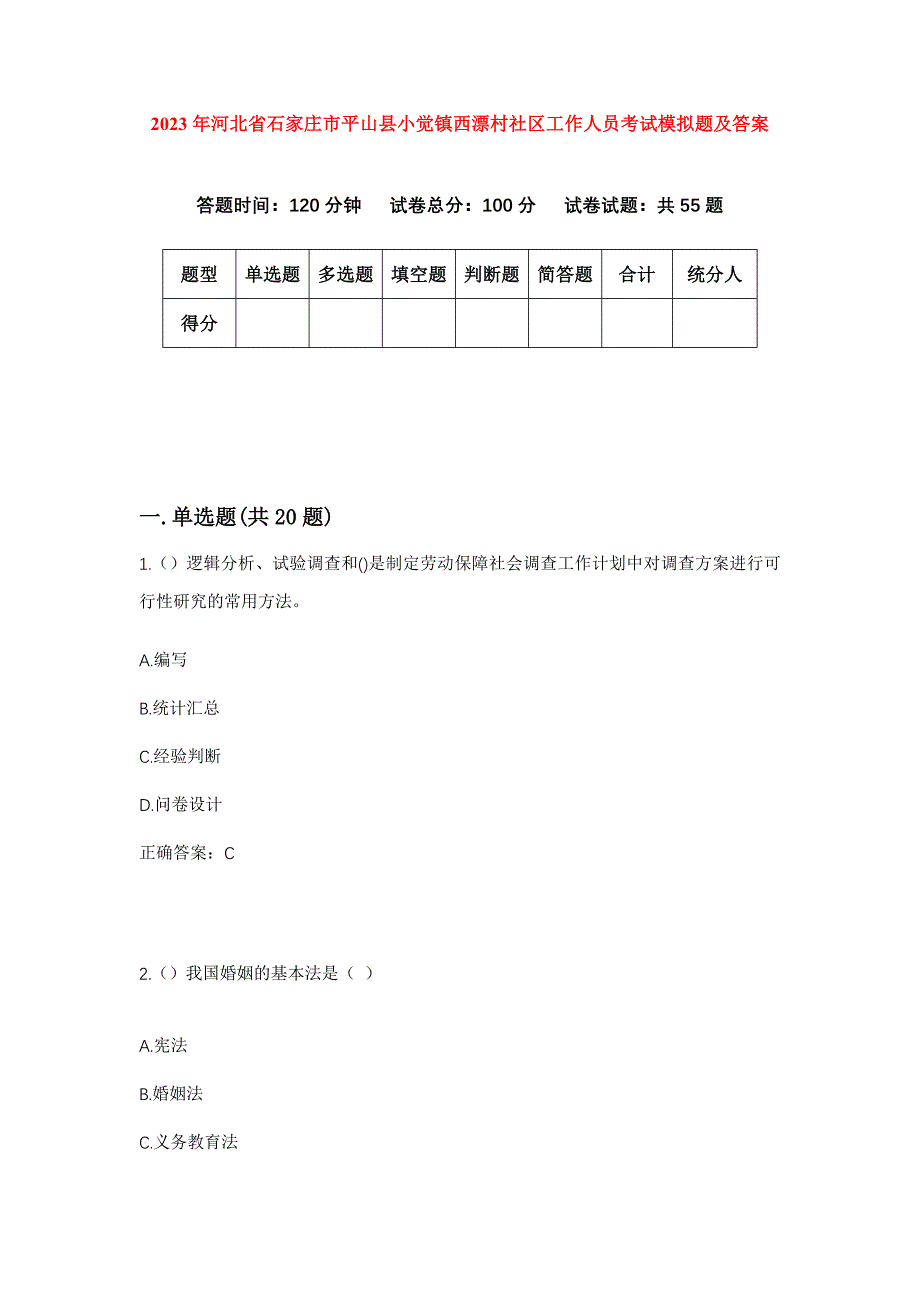 2023年河北省石家庄市平山县小觉镇西漂村社区工作人员考试模拟题及答案_第1页