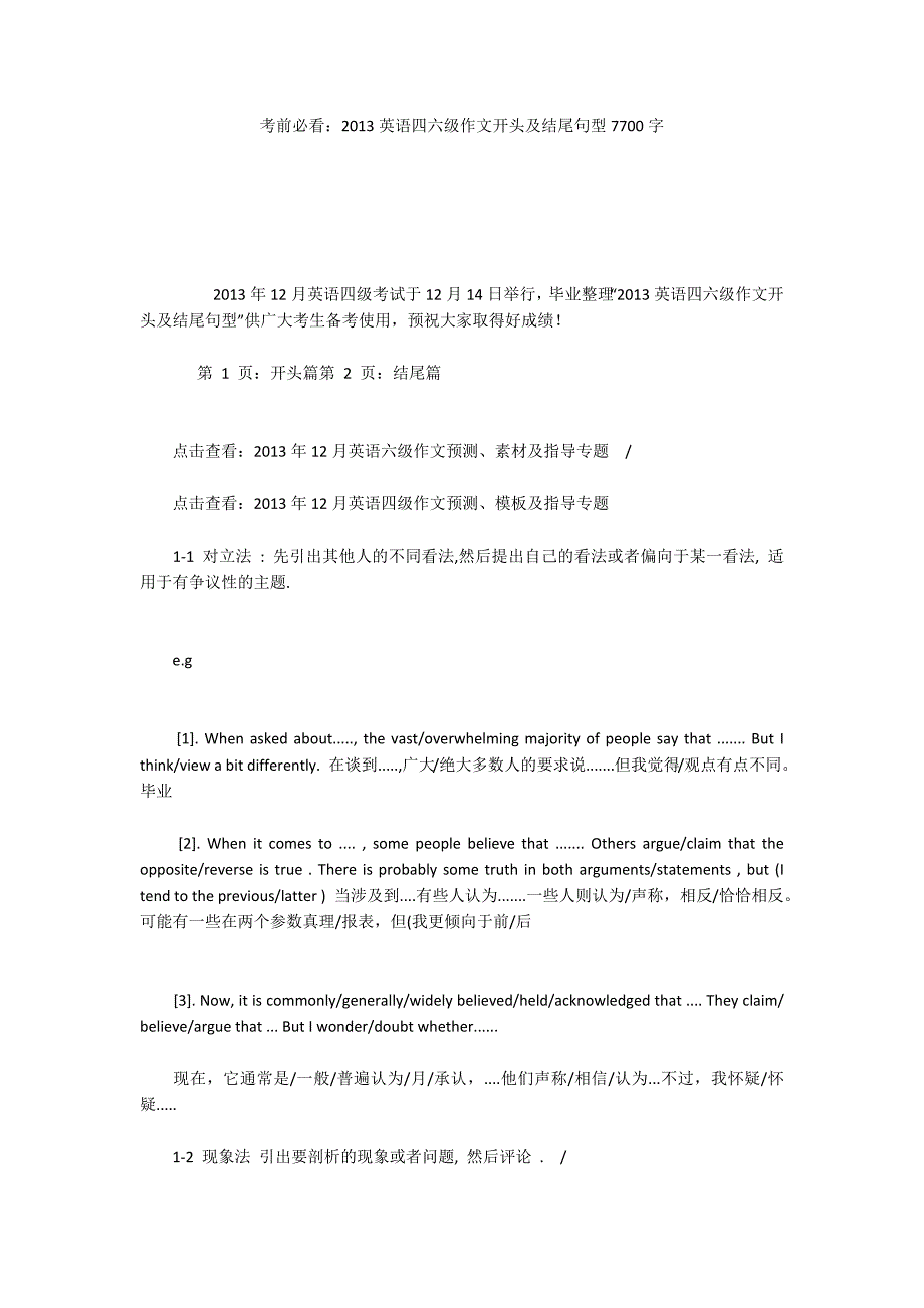 考前必看：2013英语四六级作文开头及结尾句型7700字_第1页