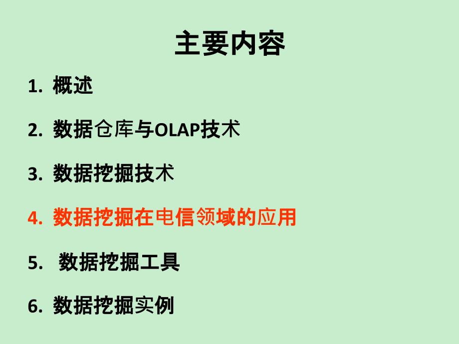 4.0数据挖掘应用工具与实例_第1页