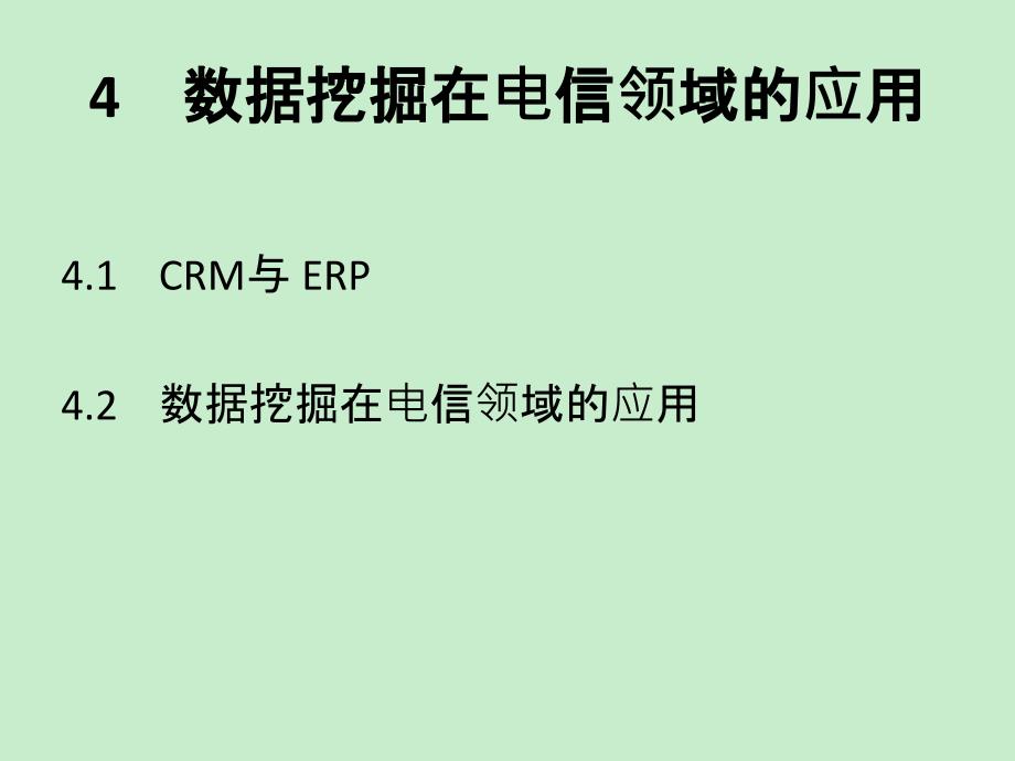 4.0数据挖掘应用工具与实例_第2页