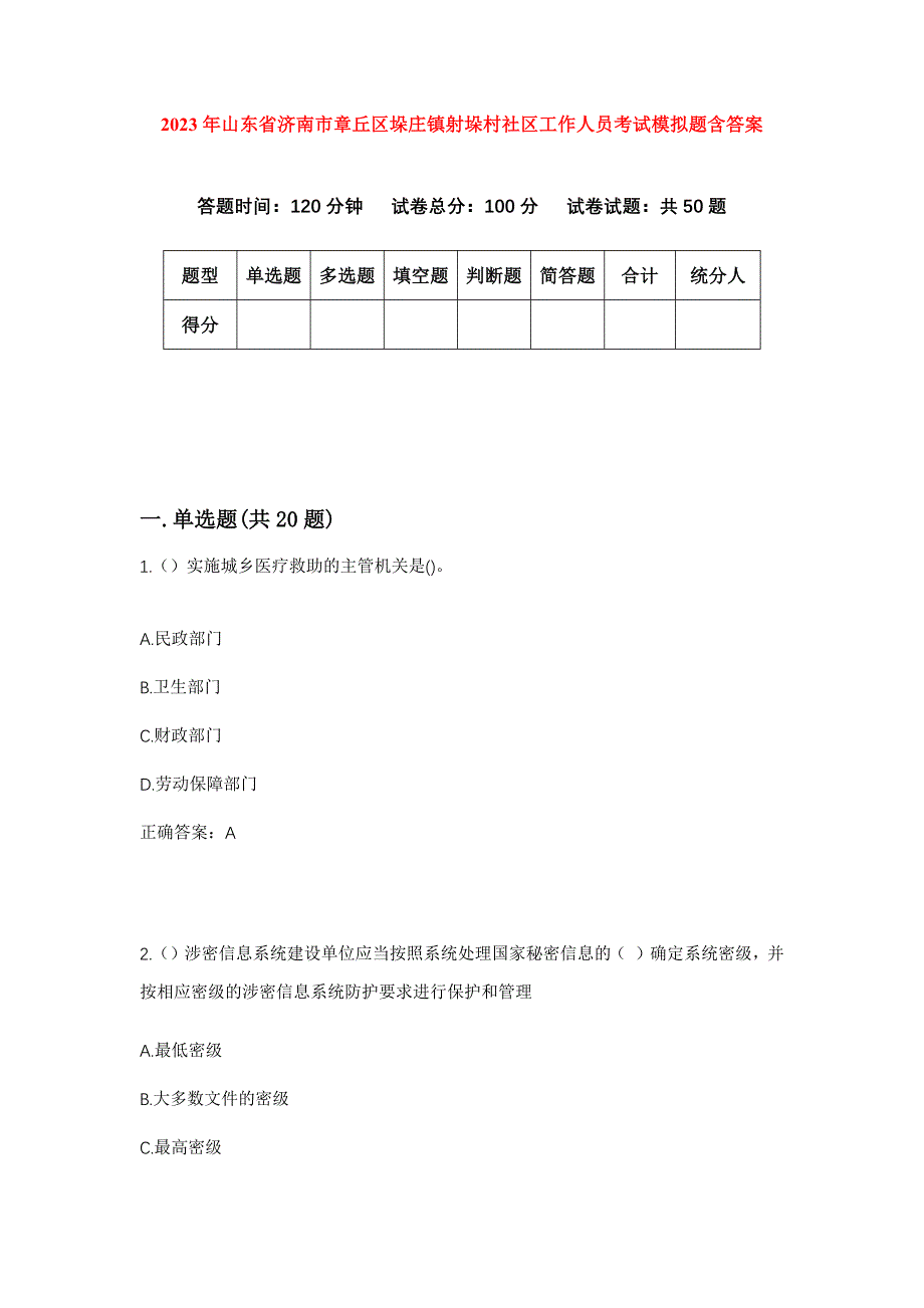 2023年山东省济南市章丘区垛庄镇射垛村社区工作人员考试模拟题含答案_第1页