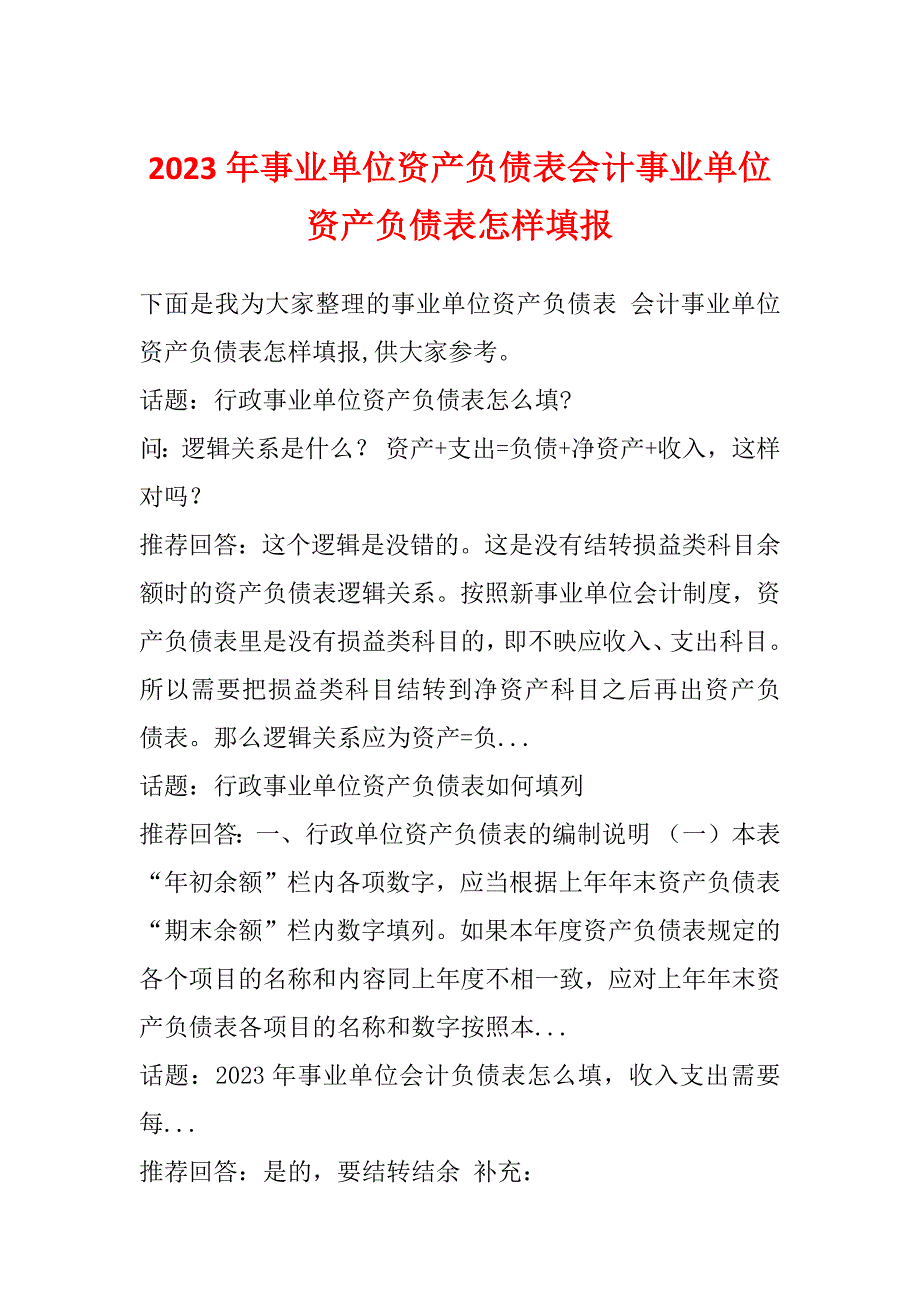 2023年事业单位资产负债表会计事业单位资产负债表怎样填报_第1页