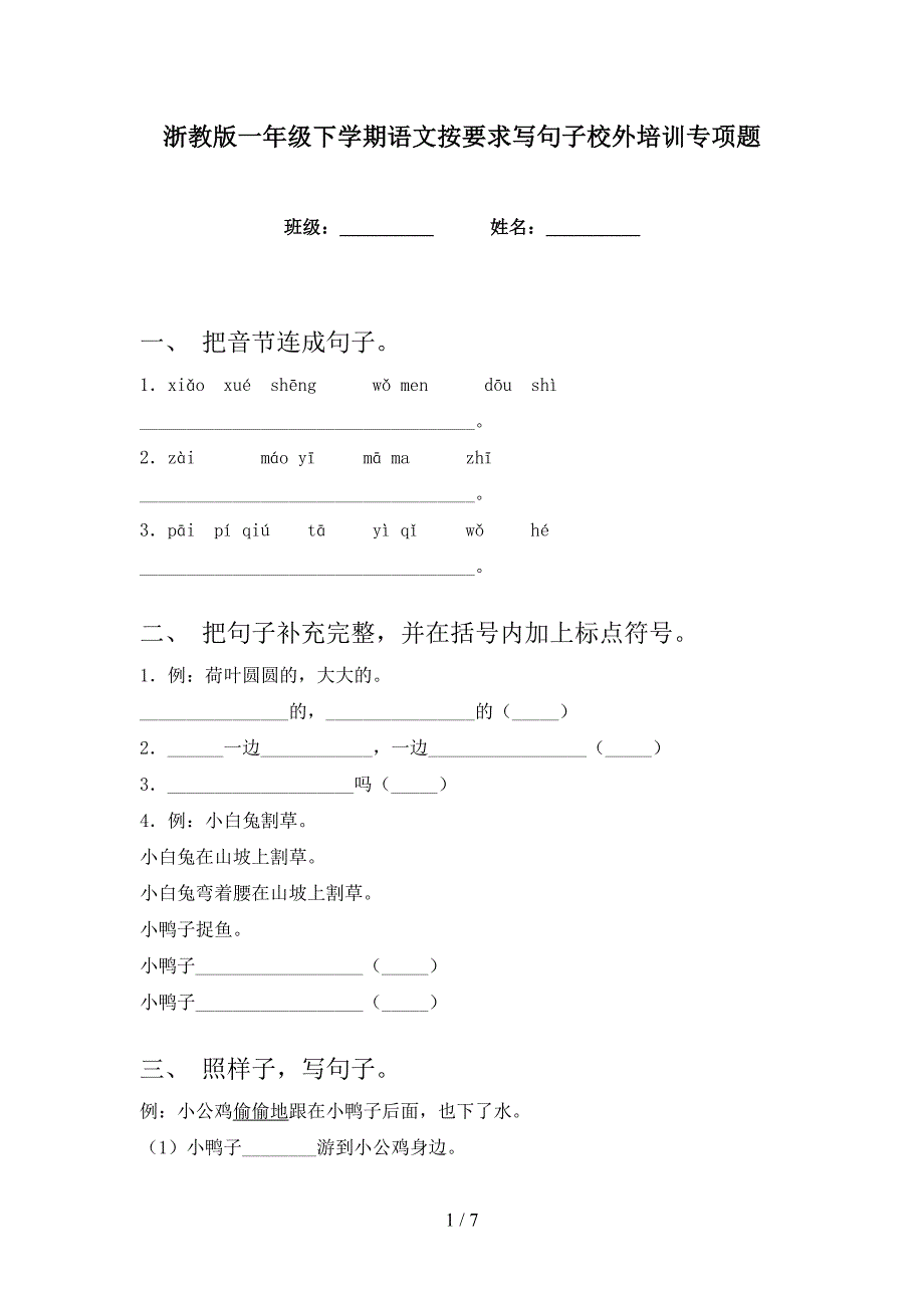 浙教版一年级下学期语文按要求写句子校外培训专项题_第1页