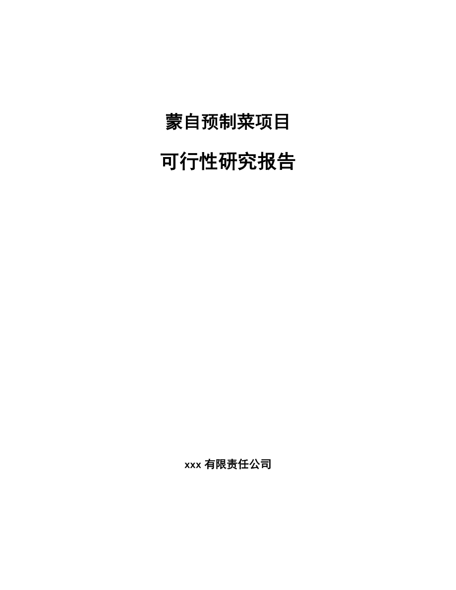 蒙自预制菜项目可行性研究报告_第1页