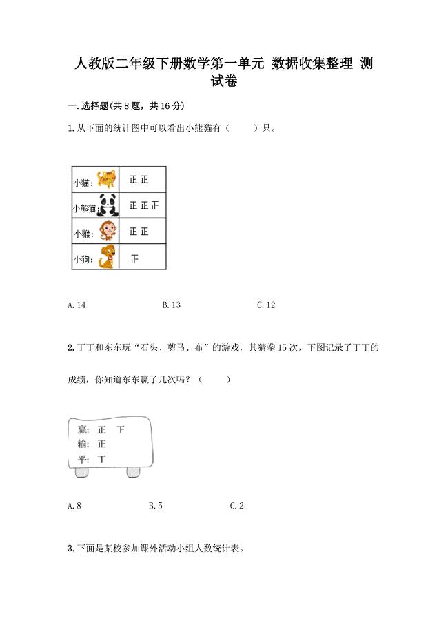 人教版二年级下册数学第一单元-数据收集整理-测试卷丨精品(夺分金卷).docx