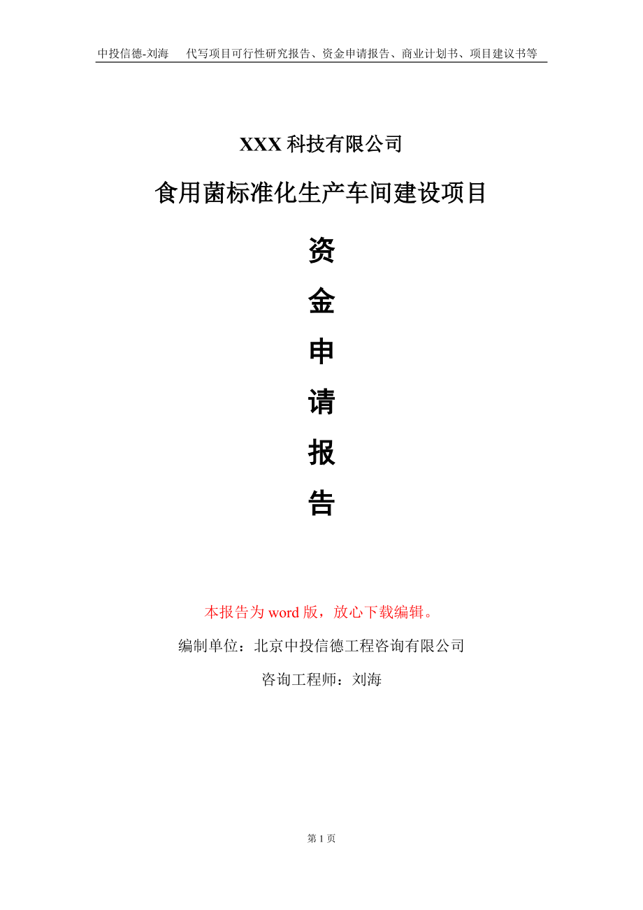 食用菌标准化生产车间建设项目资金申请报告写作模板_第1页