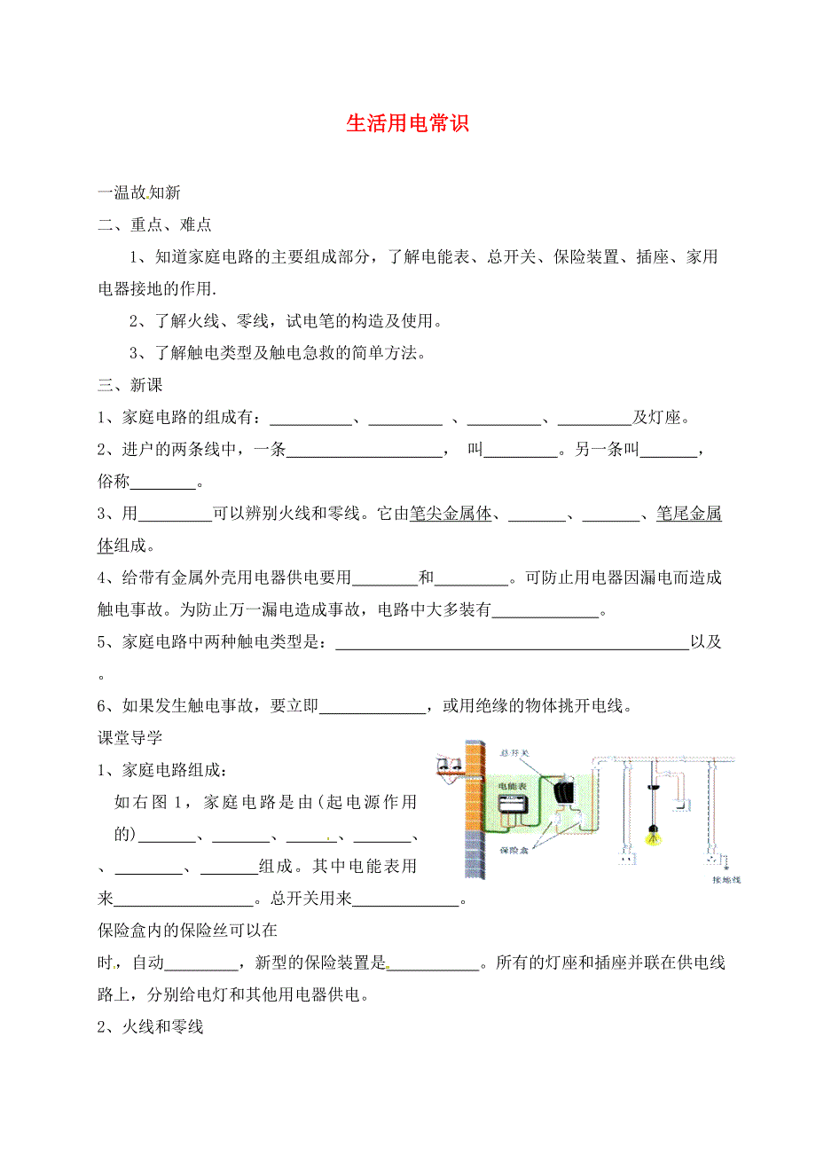 辽宁省鞍山市九年级物理全册第19章生活用电学案1无答案新版新人教版通用_第1页