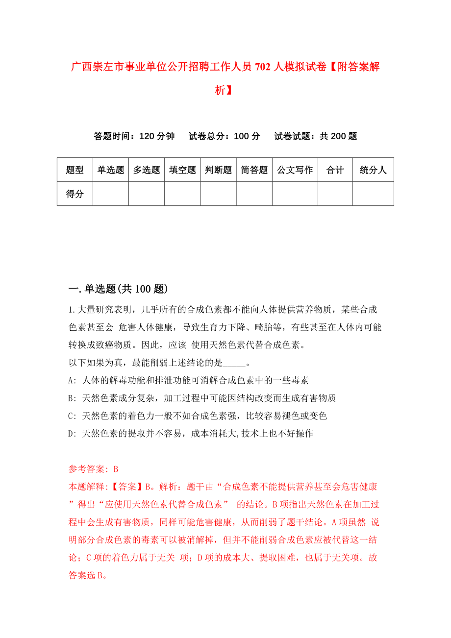 广西崇左市事业单位公开招聘工作人员702人模拟试卷【附答案解析】[4]