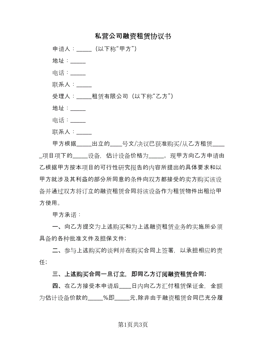 私营公司融资租赁协议书（二篇）.doc_第1页