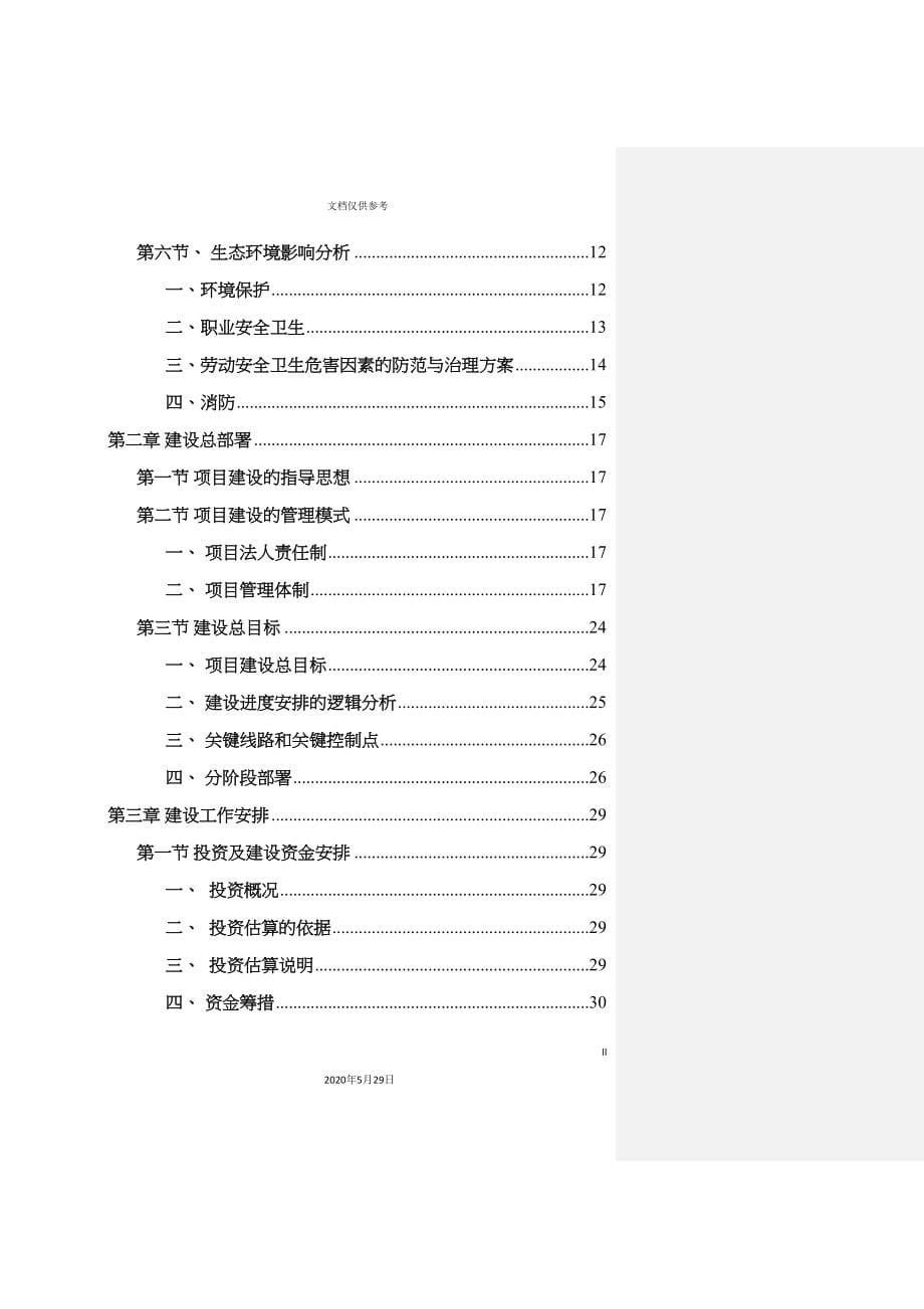 半合成焙烧炉及洗涤塔更新改造项目统筹控制计划.doc_第5页