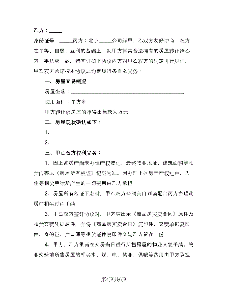 房屋买卖委托收款协议书标准范文（三篇）.doc_第4页