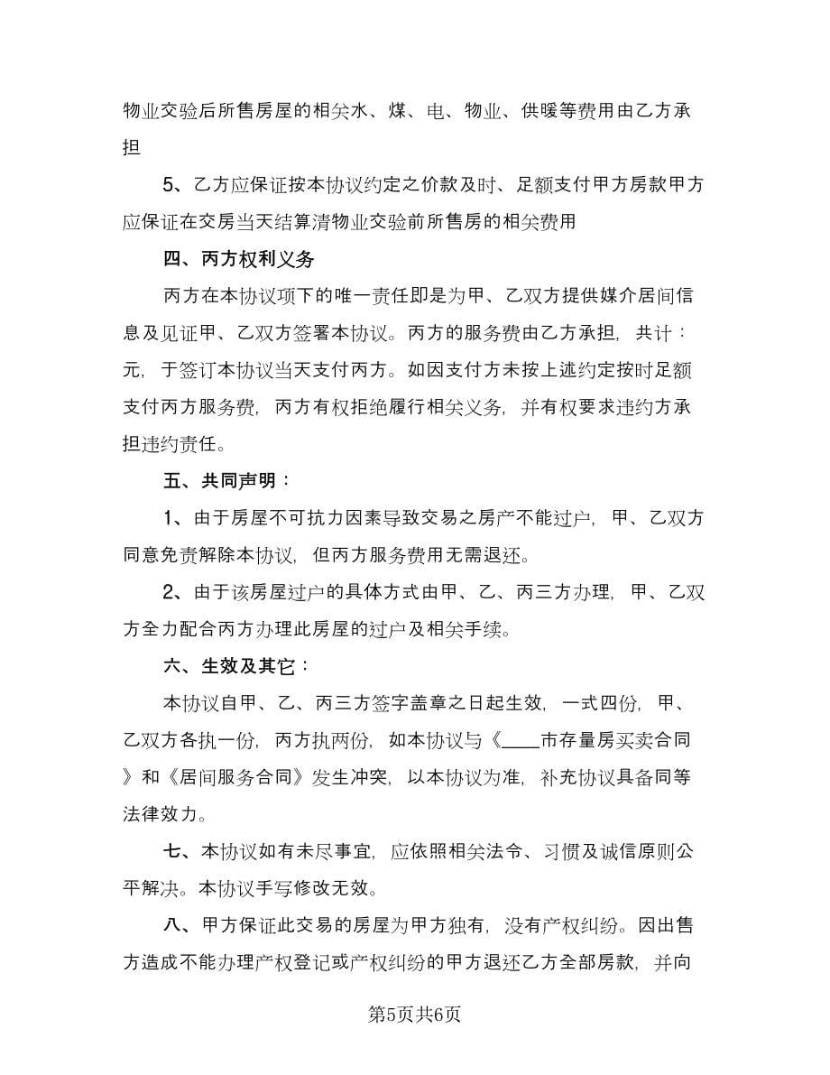 房屋买卖委托收款协议书标准范文（三篇）.doc_第5页