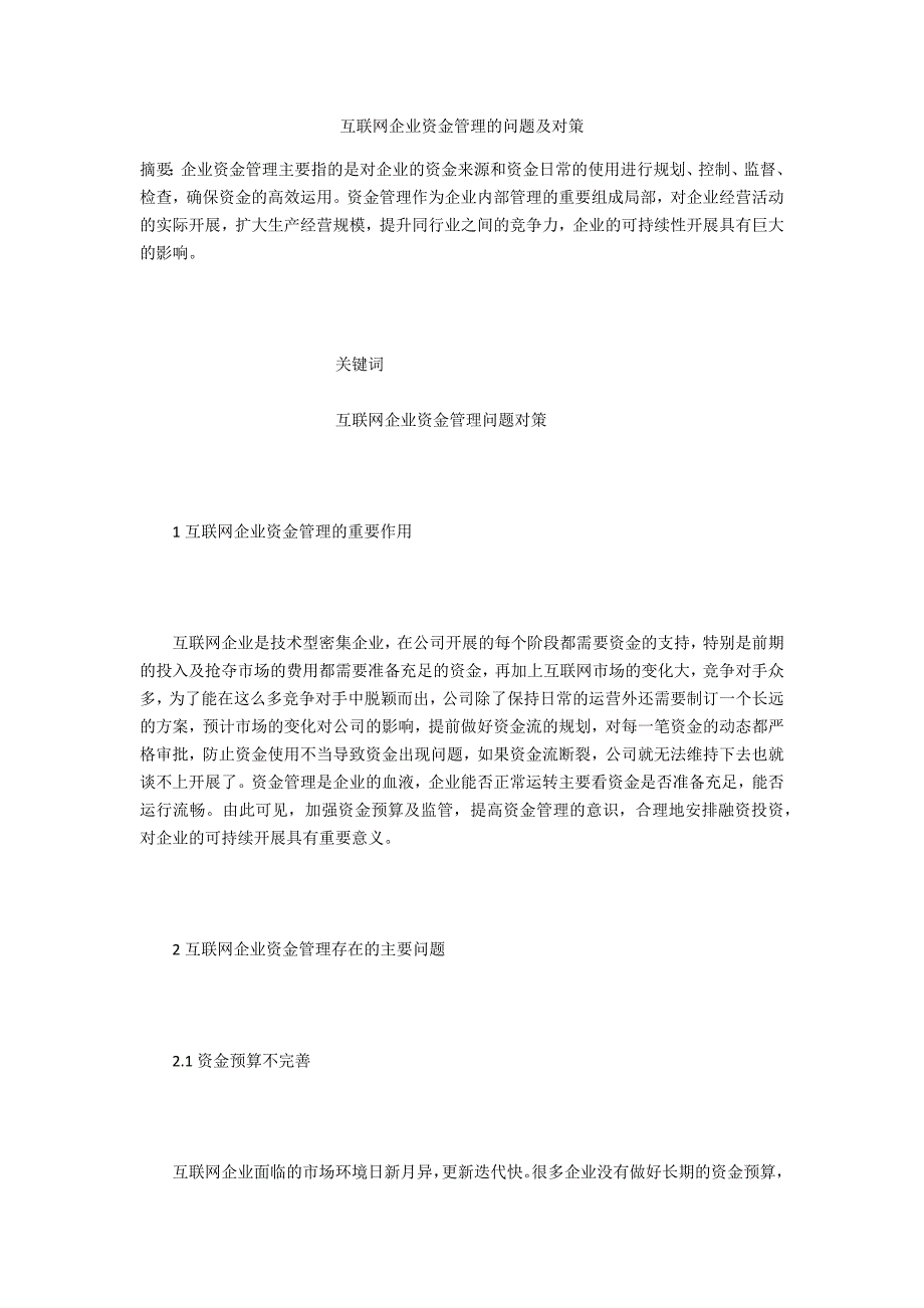 互联网企业资金管理的问题及对策.docx_第1页