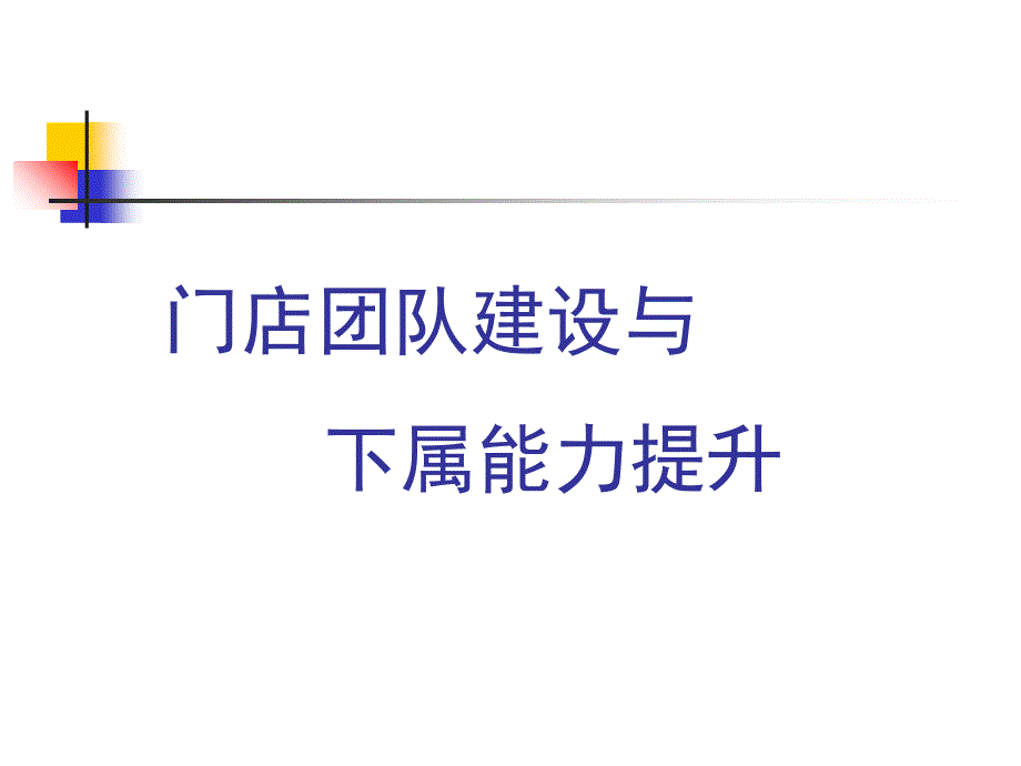 门店团队建设课件_第1页