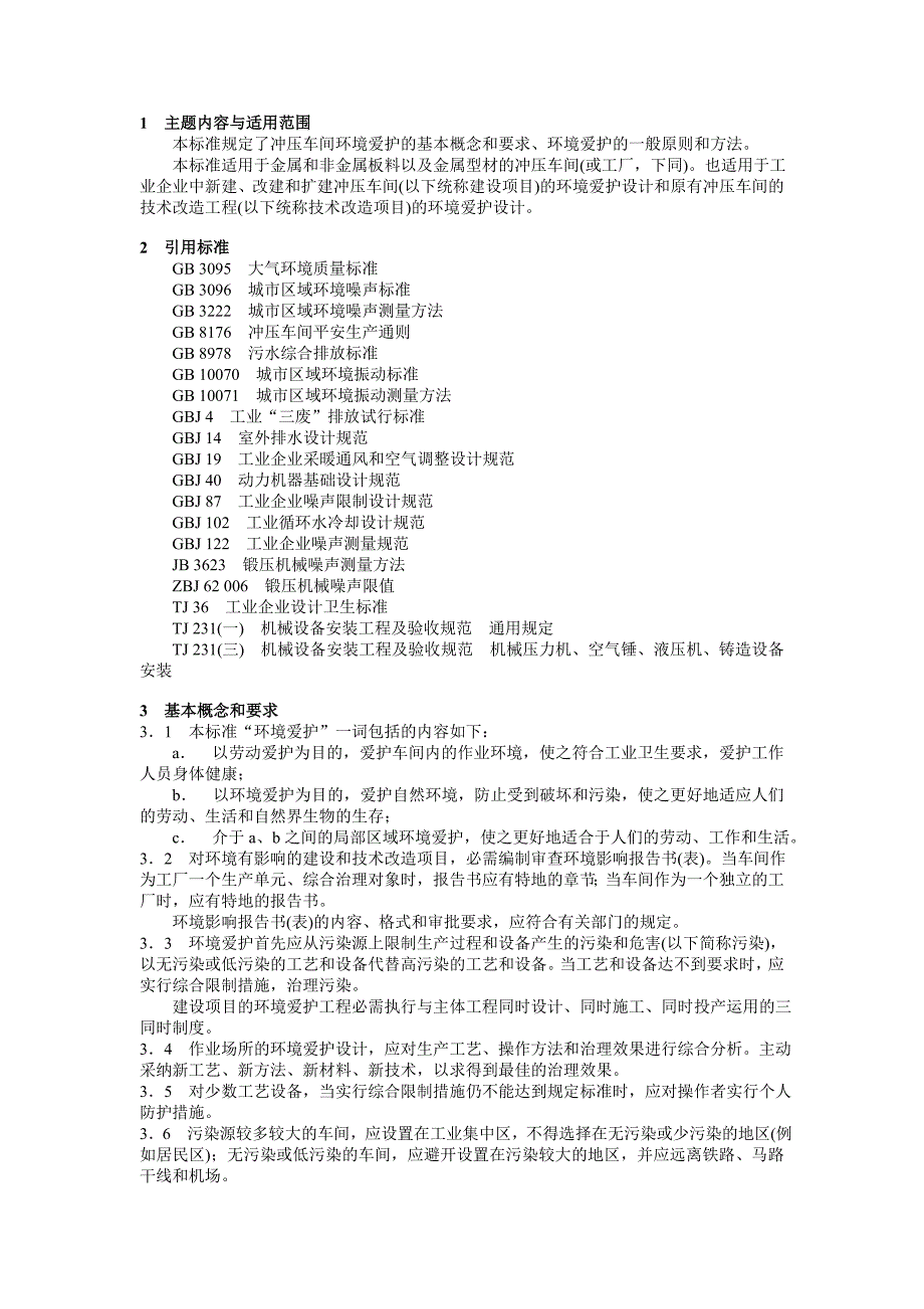 冲压车间环境保护的导则_第1页