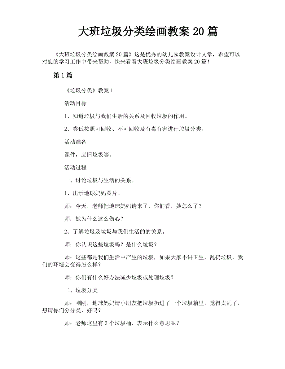 大班垃圾分类绘画教案20篇_第1页