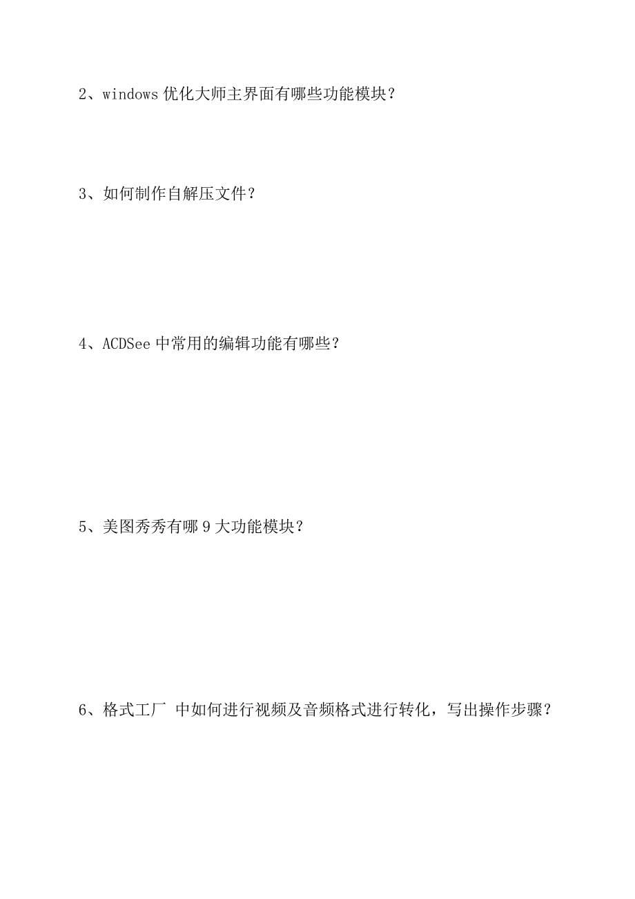 常用工具软件考试试题.doc_第5页