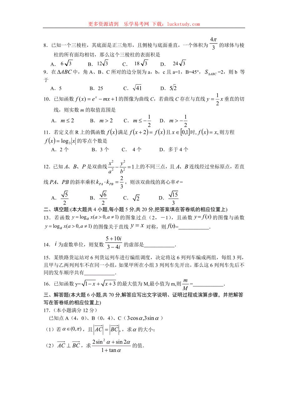 山西省长治二中 康杰中学 临汾一中 忻州一中高三第四次四校联考数学理试题 Word版含答案_第2页