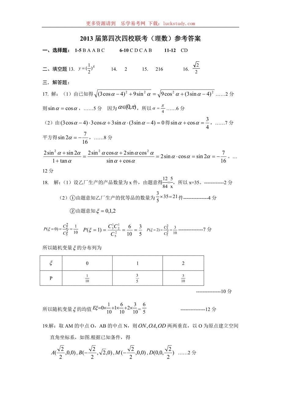 山西省长治二中 康杰中学 临汾一中 忻州一中高三第四次四校联考数学理试题 Word版含答案_第5页