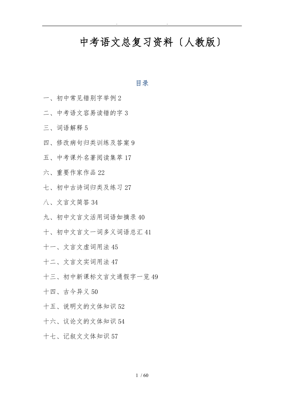中考语文总复习资料(人教版)_第1页