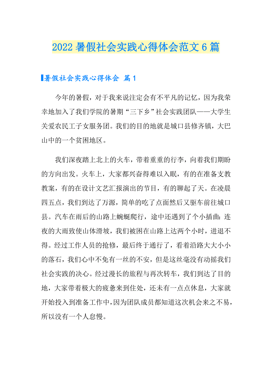 2022暑假社会实践心得体会范文6篇_第1页